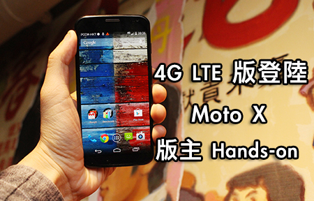 支援雙頻 4G LTE ！英國版 Motorola Moto X 版主 Hands-on！