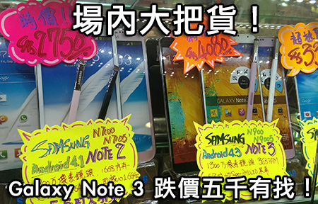場內貨多清唔晒？！Samsung Galaxy Note 3 五千唔使有交易！
