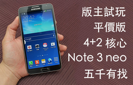 新版 Note！Samsung Galaxy Note 3 neo 五千有找，提早報到! 