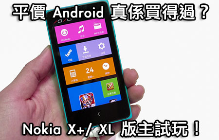 平推 Android 真係掂？！Nokia X 版主上手 Hands-on！