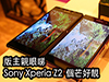 5.2 吋不變色 ! Sony Xperia Z2 真機上手，先試芒! 