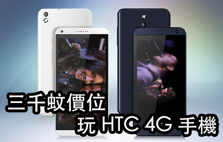  HTC Desire 816 + Desire 610 三千蚊價位 玩 4G