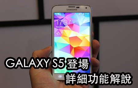 萬眾期待!  Samsung Galaxy S5 發佈! 小升級玩生活化