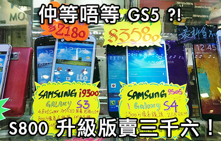 日韓變種 S800 版 GS4 賣 $3,600 起！仲等唔等 GS5？