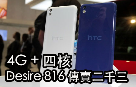嘩! 二千三! 5.5 吋芒 HTC Desire 816 可能賣好平