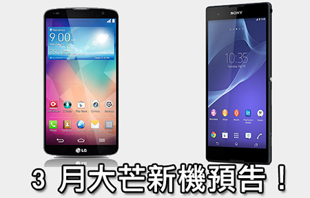 Sony 6 吋大芒 T2 Ultra 三月賣！行貨 LG G Pro 2 可換電！