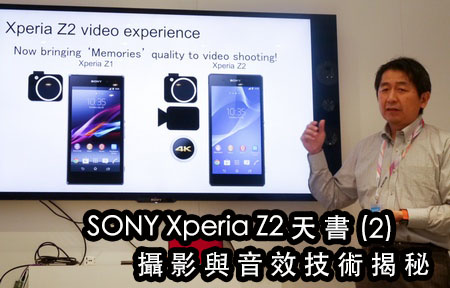 天書二集： 揭 Sony Xperia Z2 相機攝力與音樂技術之謎