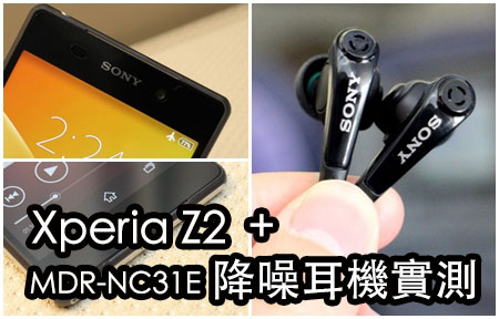 飛機實測：Sony Xperia Z2 + MDR-NC31E 降噪耳機效能