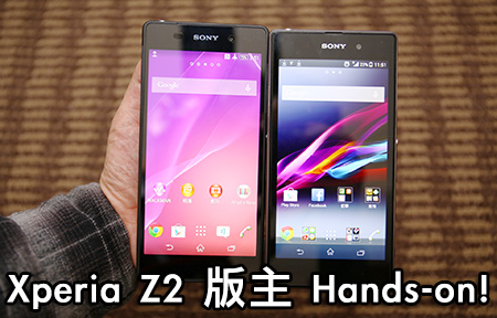 比拼 Z1 大不同！版主 Hands-on 評 Sony Xperia Z2 ！