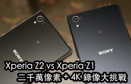 Sony Xperia Z2、Z1 拍照成像 PK + 二千萬像素相片效果