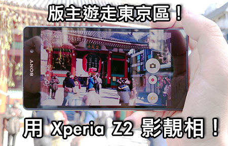 版主帶 Xperia Z2 遊走東京！2000 萬 G 鏡靚景實拍！
