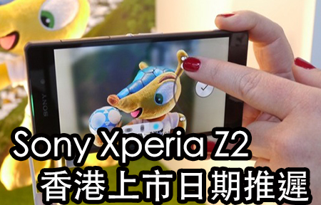 貨期出問題! Sony Xperia Z2 香港推遲至四月上市