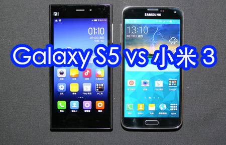 影相比拼：Samsung Galaxy S5 vs 小米 3