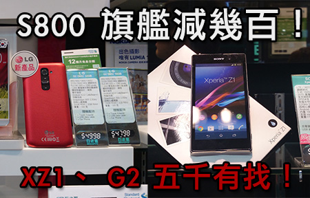 Sony 、 LG 旗艦減幾百！ Xperia Z1 、 G2 終跌破五千！