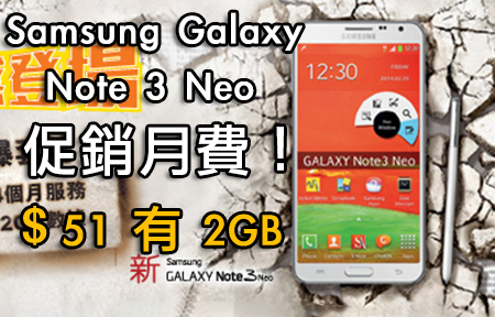$50 有 2GB！Samsung Galaxy Note 3 Neo 限量促銷月費！