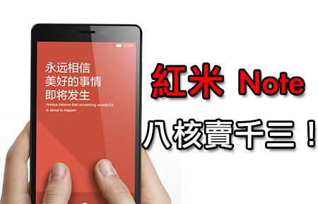 紅米 Note 八核賣千三你買唔買？性價比入門大芒機比拼！