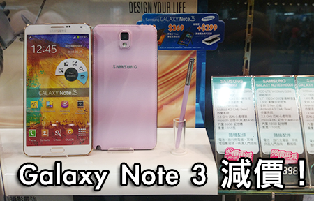 Note 3 Neo 劏 Plan 制唔過？三星 Galaxy Note 3 官方小減價！