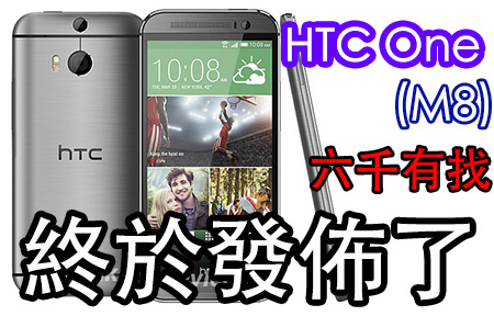 六千有找你買唔買！HTC One (M8) 發佈! 香港版效能勝國際!