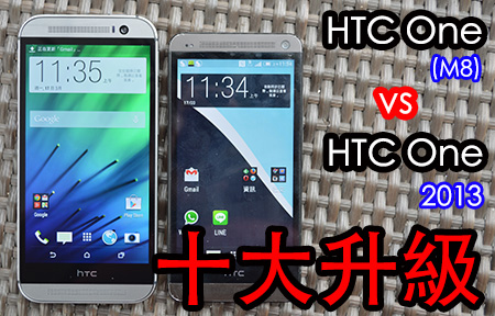 HTC One (M8)  十個重點的升級! 終極研究買與不買
