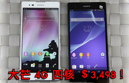 四核、4G、大芒有齊！Sony Xperia T2 Ultra 雙版本賣 $3,498！