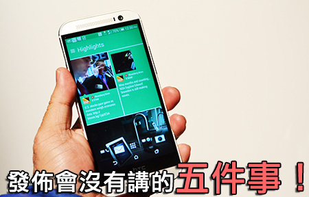 發佈會沒有講的消息！HTC One (M8) 五件你要知的事！