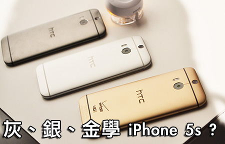 金、銀、灰你最 Buy 邊種？ HTC One (M8) 實機＋配件圖賞！