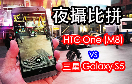 紐約時代廣場! HTC One (M8) 挑戰 三星 Galaxy S5