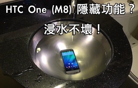 ​HTC One M8 神秘功能？！放在水裡浸竟然不壞