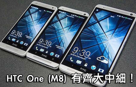 ​evleaks 爆料：HTC One M8 還有 Mini 和 Ace 版