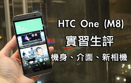 實習生影片分享：HTC One (M8) 外觀、介面、相機大不同！