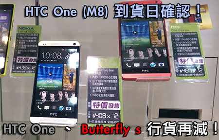 HTC One、Butterfly s 官價再減幾百！M8 貨期、月費確認！
