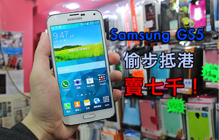 發佈前搶閘現身！Samasung Galaxy S5 韓水到港開價七千！