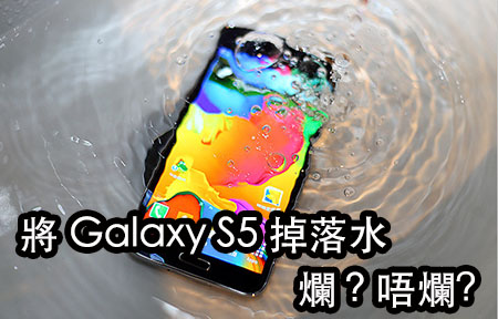 Samsung Galaxy S5 ：防水效能、高速下載、極速試