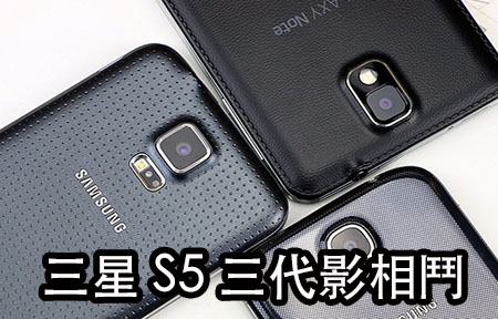三星自家鬥: Galaxy S5 vs Note 3 vs S4 影相有無進步