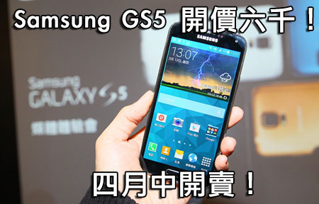 Samsung GS5 六千蚊登陸！對決 HTC 、 Sony 、 LG 旗艦！