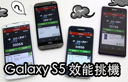 Samsung Galaxy S5 : 跑分挑機 M8、Z2、G Pro 2