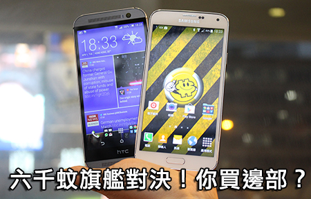 六千蚊機皇全面決鬥！版主淺評 Samsung GS5、HTC One M8！