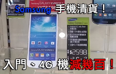 Samsung機群割價促銷！入門、 4G LTE 手機齊減幾百！