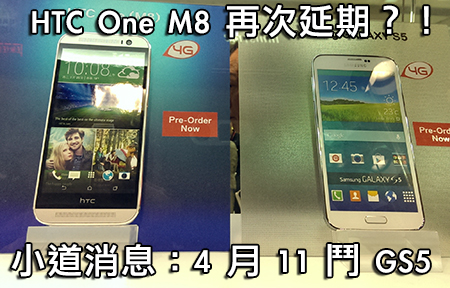 HTC One (M8) 脫期？！要遲過三星 GS5 開賣！