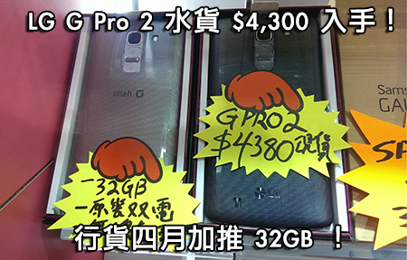 LG G Pro 2 四月推出 32GB 版！貴韓水 $1,000 你會入手嗎？