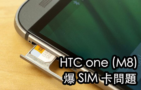 一日四次 SIM 卡失靈   HTC One M8 爆 SIM 卡讀取問題