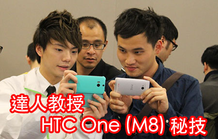 達人教你玩盡 HTC One (M8)!  體驗日精華視像重溫