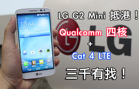 輕量級四核 4G 機登場！ LG G2 Mini 抵港定價 $2,998！