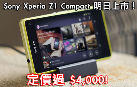 Sony Xperia Z1c 復活節上市！定價 $4,298 你買唔買？