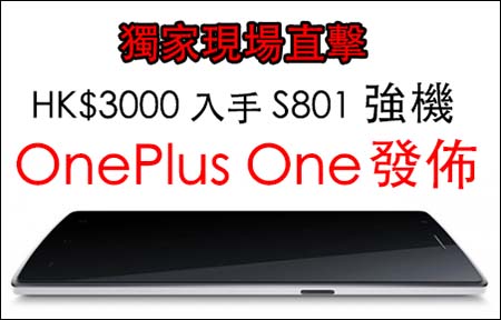 三千蚊入手 ! S801 + CM + 4G！直擊 OnePlus One 發佈會