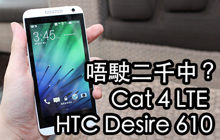 平價 4G LTE！HTC Desire 610 二千頭定價，抵唔抵？