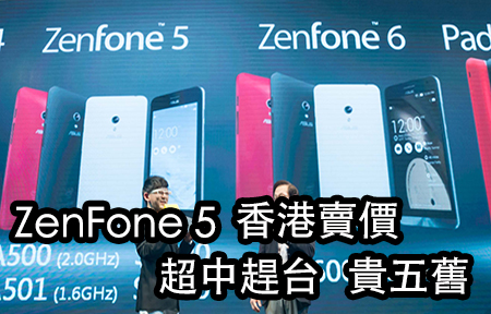 華碩 ZenFone 5 價格流出! 低配版 高價賣 $1499