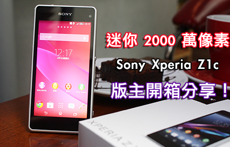 迷你版 2000 萬像素手機！Sony Xperia Z1 Compact 開箱！
