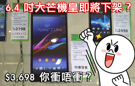 Sony Xperia Z Ultra 即將下架？ 大鋪減價 $3,698 你衝唔衝？