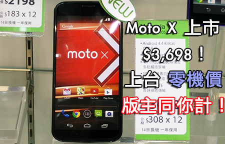 Motorola Moto X 港行正式上市！淨機、上台入手格價！